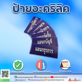 รับทำป้ายแผนกอะคริลิค